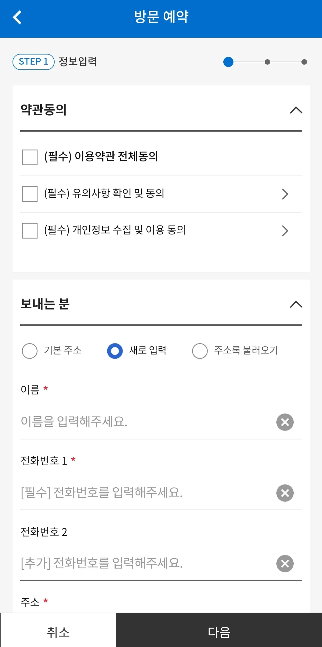CJ대한통운-어플로-택배예약-(방문예약)-하는-방법-약관동의에-체크표시하고-보내는-분-이름&amp;#44;-전화번호&amp;#44;-주소&amp;#44;-방문희망일-필수로-입력