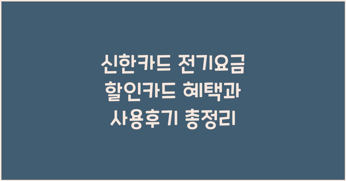 신한카드 전기요금 할인카드