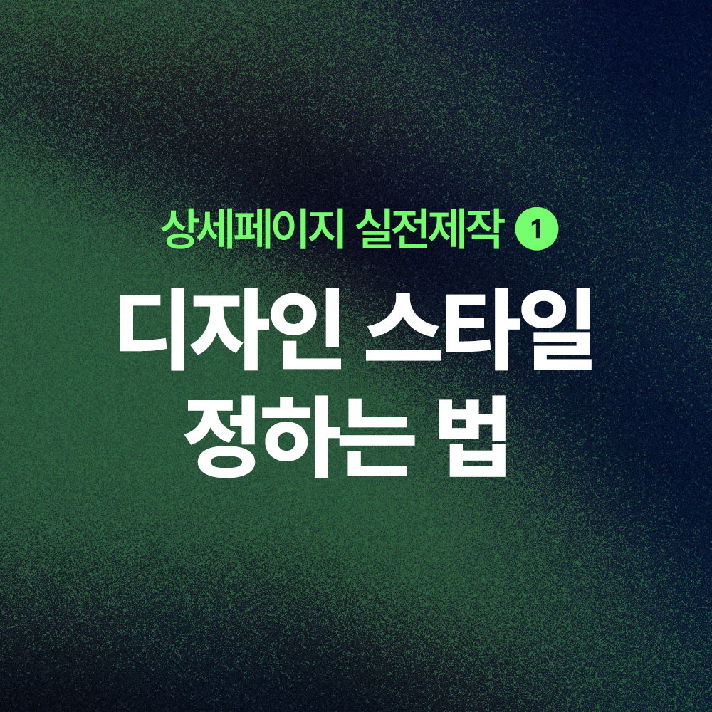 상세페이지 디자인 스타일 정하기