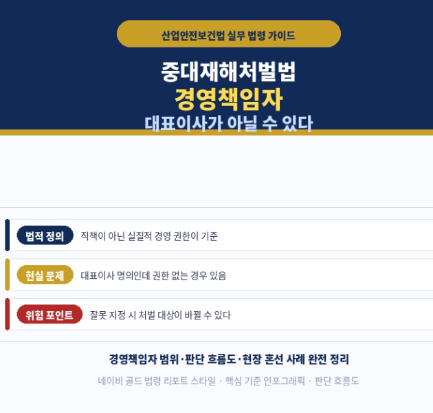 중대재해처벌법 경영책임자, 대표이사가 아닐 수 있다