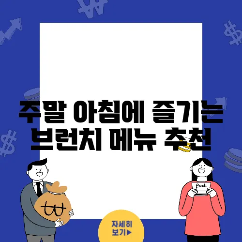 주말 아침에 즐기는 브런치 메뉴 추천