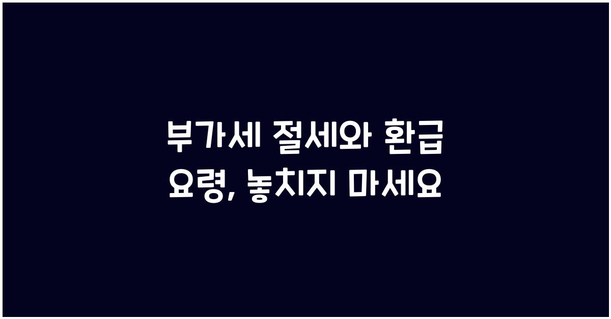 부가세 절세와 환급 요령