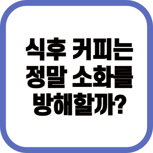 식후 커피는 정말 소화를 방해할까 ? 이미지