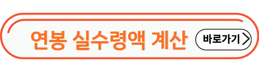 연봉실수령액 확인