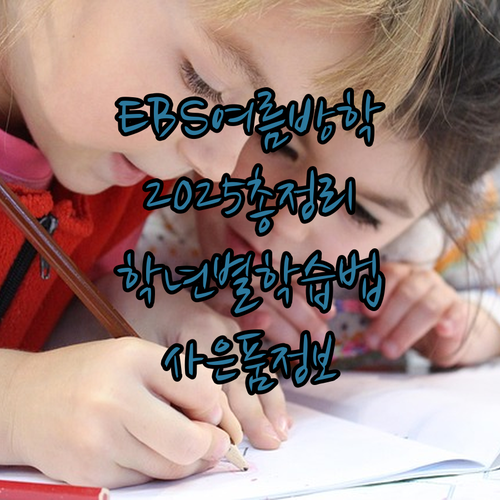 EBS 여름 방학생활 2025년 총정..