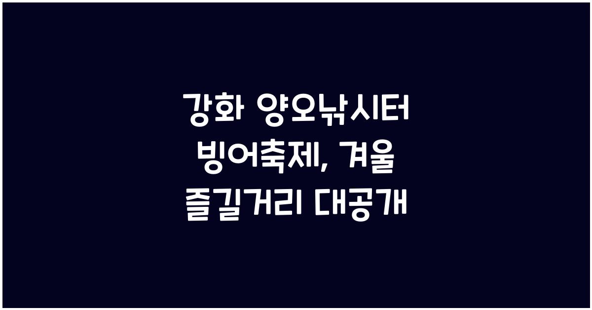 강화 양오낚시터 빙어축제