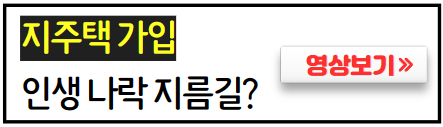 지주택-가입하면-안되는이유