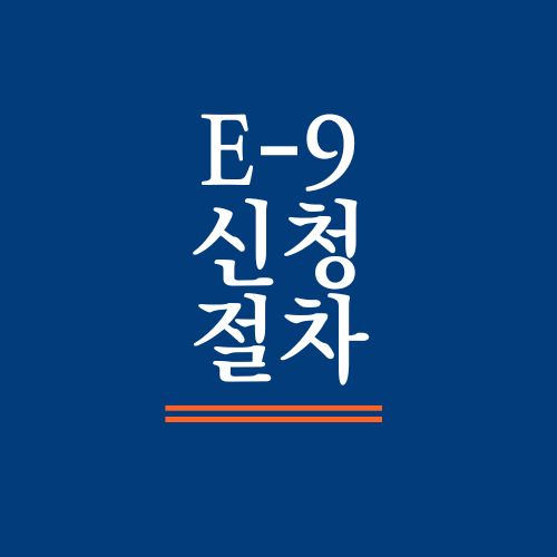 E-9 비자 신청 절차