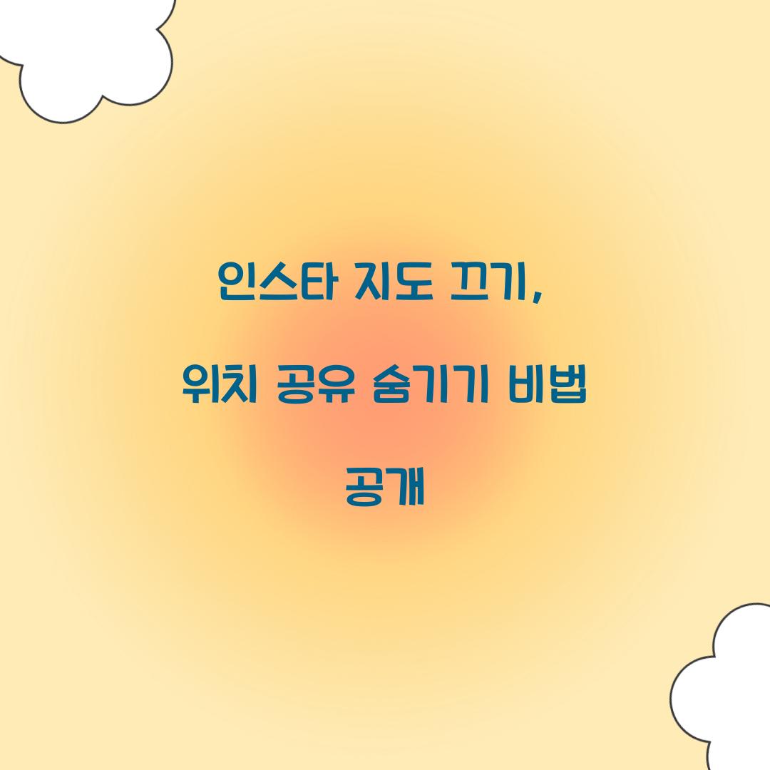 인스타 지도 끄기