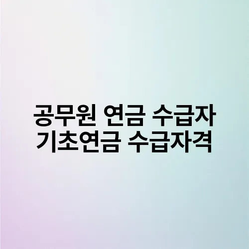 공무원 연금 수급자 기초연금 수급자격