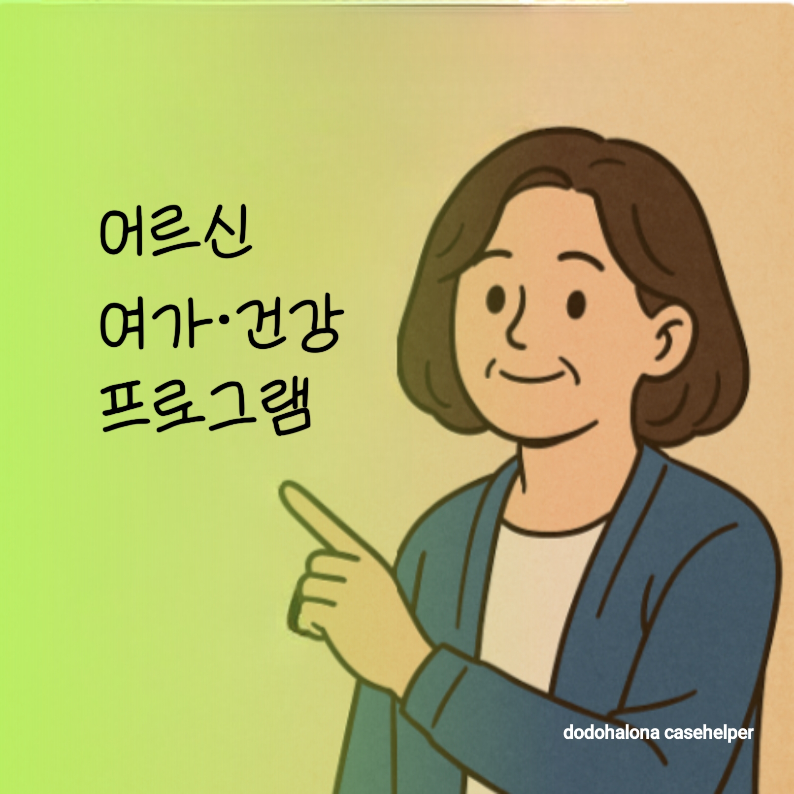 어르신을 위한 여가·건강 프로그램 종류, 운영 방식, 참여 방법