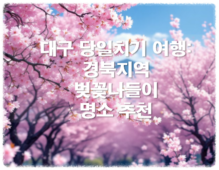 대구 경북 벚꽃나들이