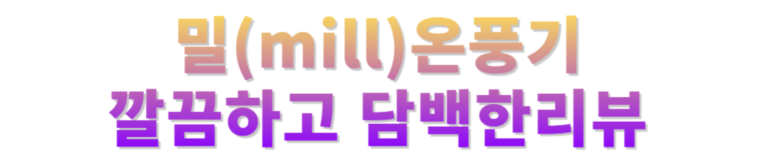 밀 온풍기 사용후기