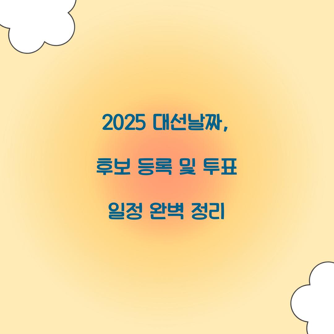 2025 대선날짜