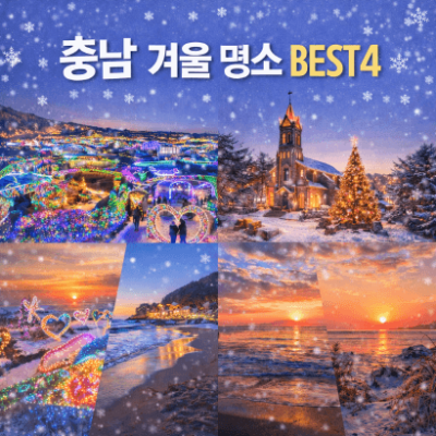 충남 겨울 명소 추천, 연말 분위기 가득한 빛&middot;바다&middot;성당 명소 4곳