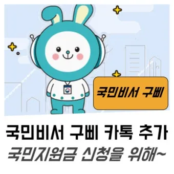 국민비서 구삐 신청 방법 소비쿠폰 챙기는 꿀팁 가이드_24