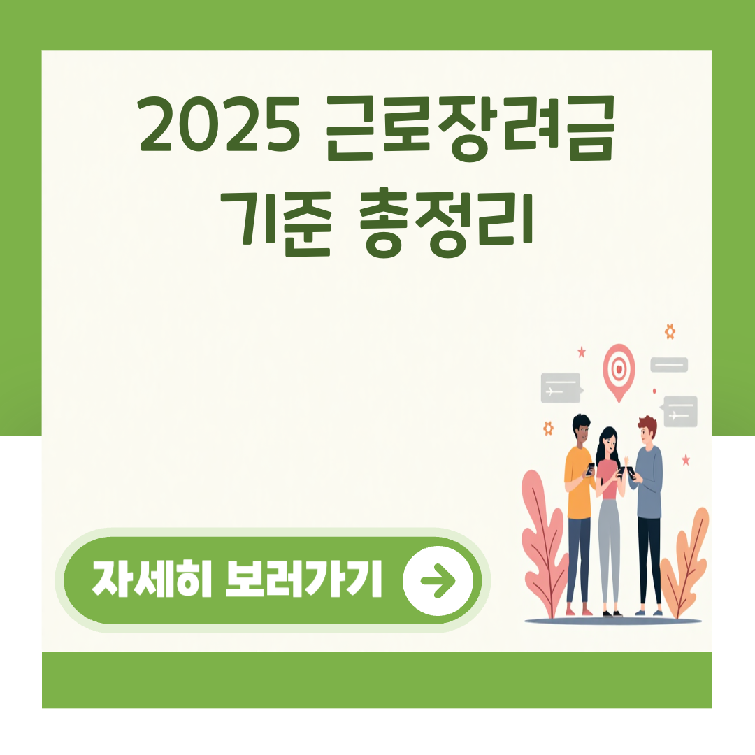 2025 근로장려금 기준 총정리 대표 이미지