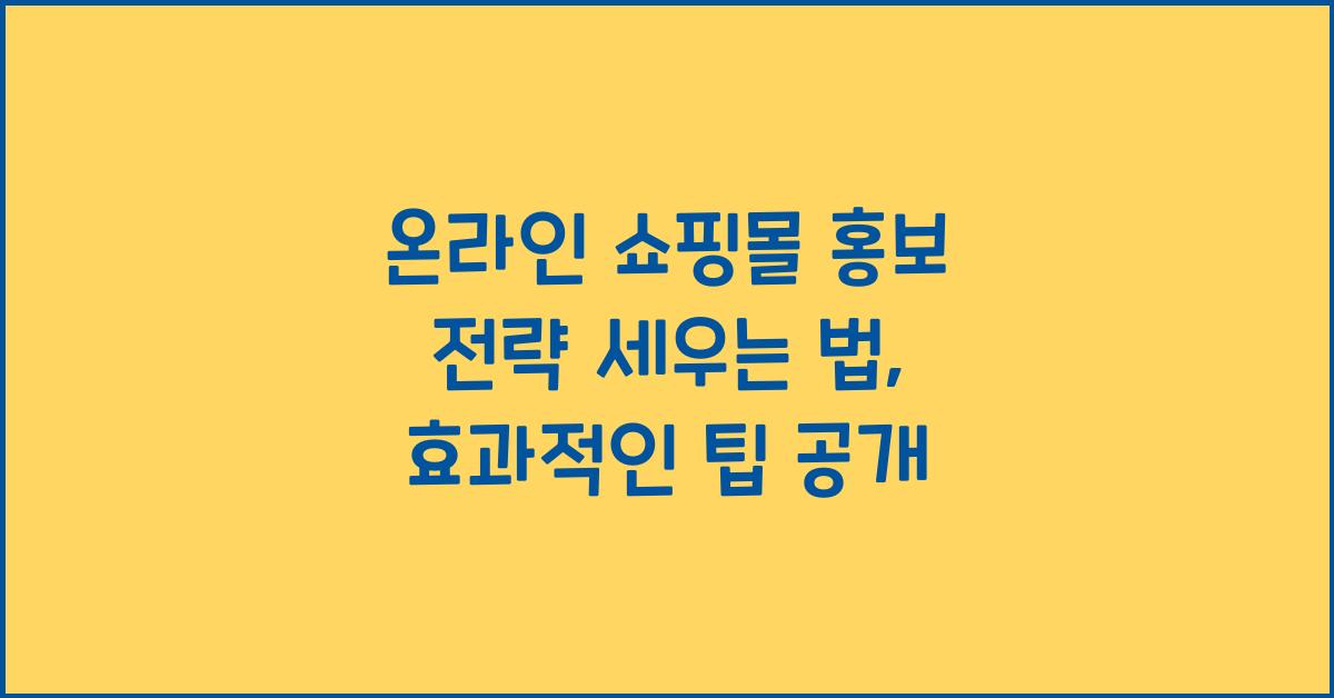 온라인 쇼핑몰 홍보 전략 세우는 법