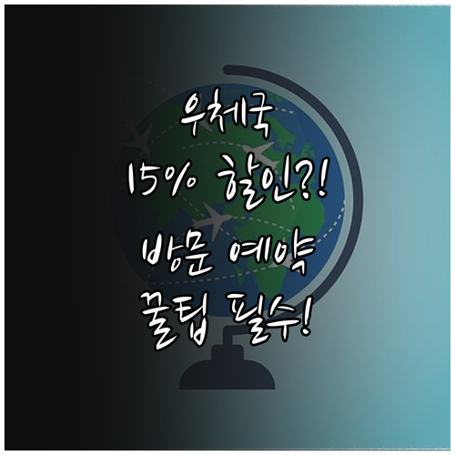 우체국 인터넷 택배 요금 최대 15%..