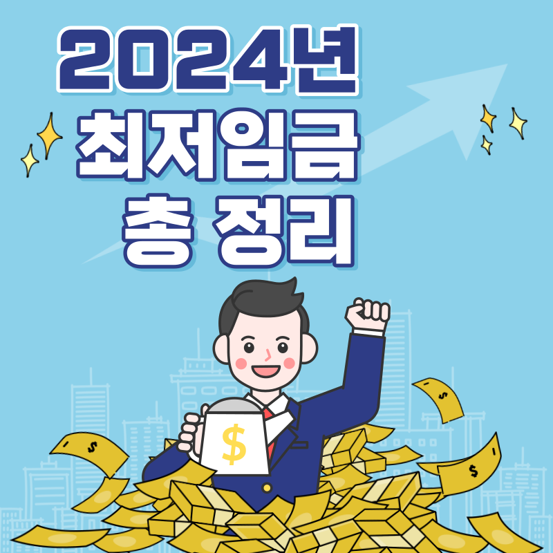2024년 최저임금