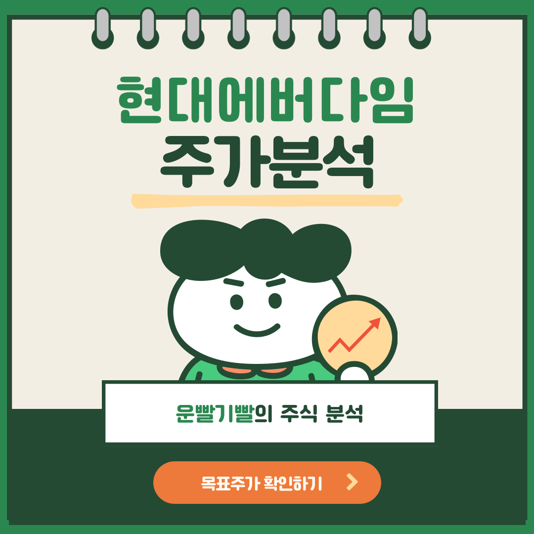현대에버다임 주가분석