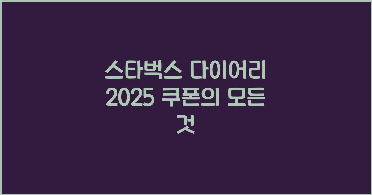 스타벅스 다이어리 2025 쿠폰