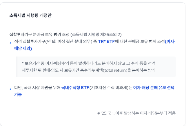 삼성자산운용 KODEX 공지, 소득세법 시행령 개정으로 TR ETF 분배금 지급 방식 변경, 국내주식형 ETF만 분배 유보 가능