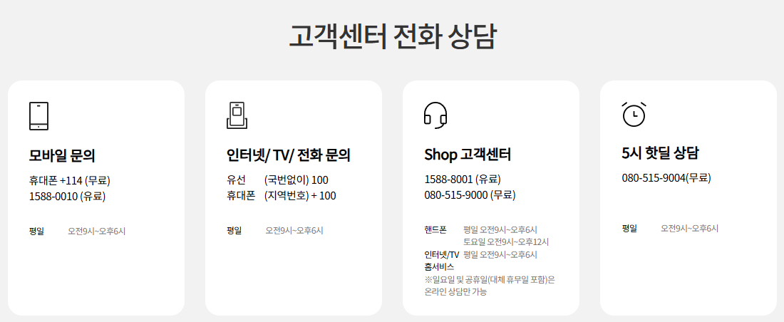 KT 고객센터
