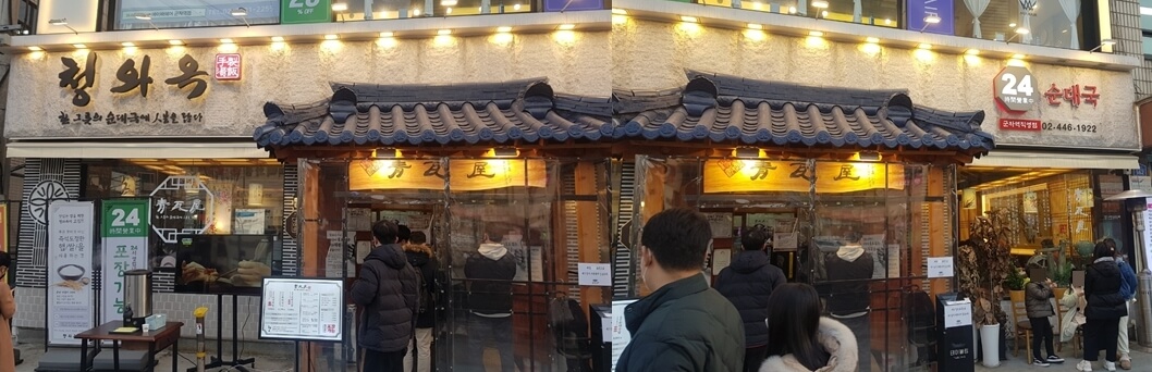 광진구 군자 맛집 청와옥 위치 리뷰 줄서서 기다리는 맛집