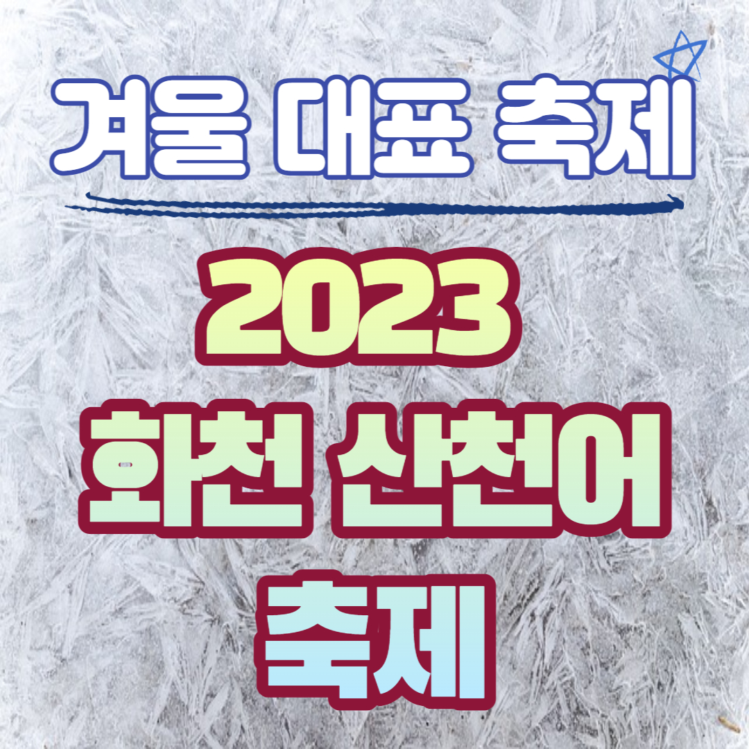 2023화천산천어축제