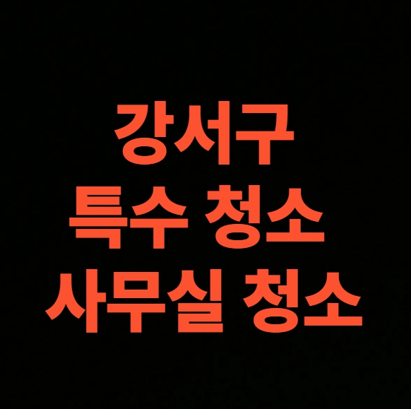 서울시 강서구 화재 청소 전문업체 , 오피스텔 화재복구 견적 (가양동, 공항동, 내발산동, 등촌동, 마곡동, 방화동, 염창동, 외발산동, 화곡동)