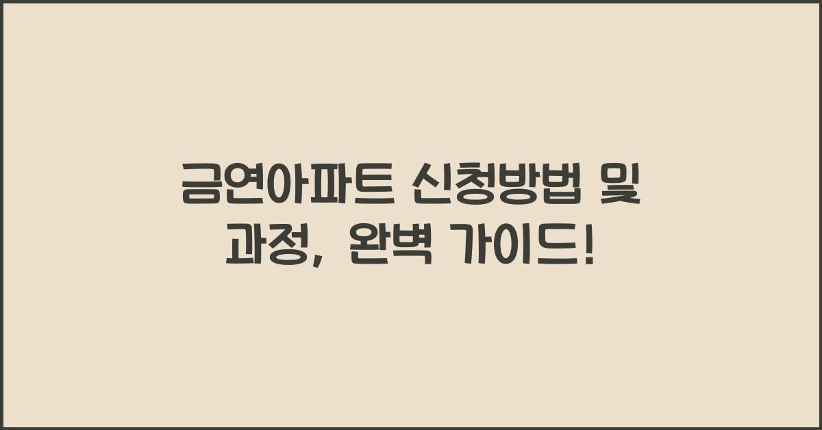금연아파트 신청방법 및 과정