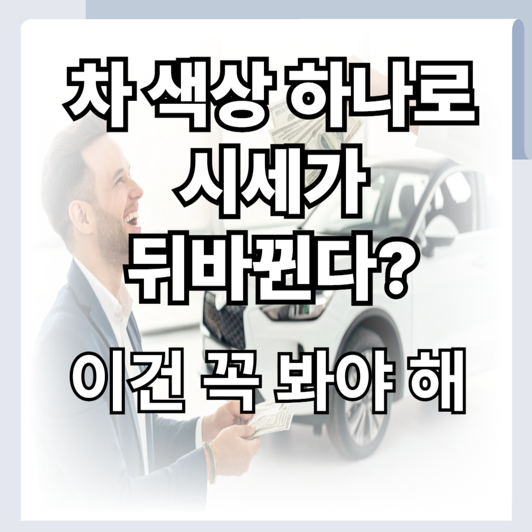 내차팔기 시 색상도 시세에 영향 줄까?