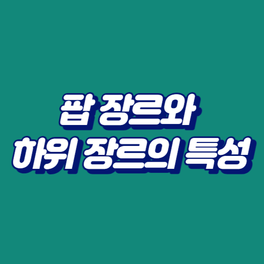 팝 장르와 하위 장르의 특성