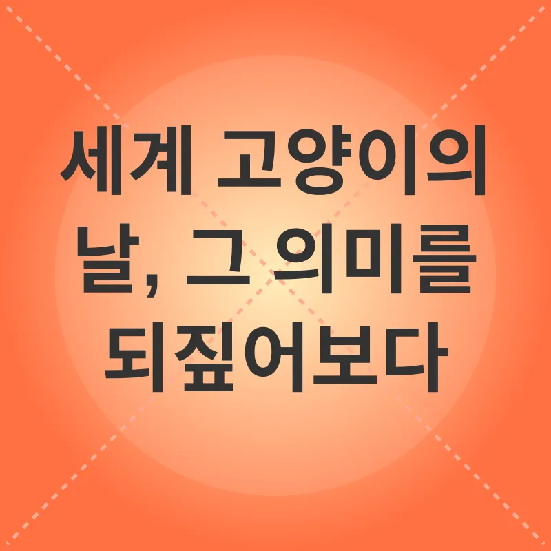 세계 고양이의 날_1