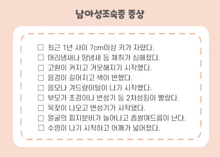 남아성조숙증 증상