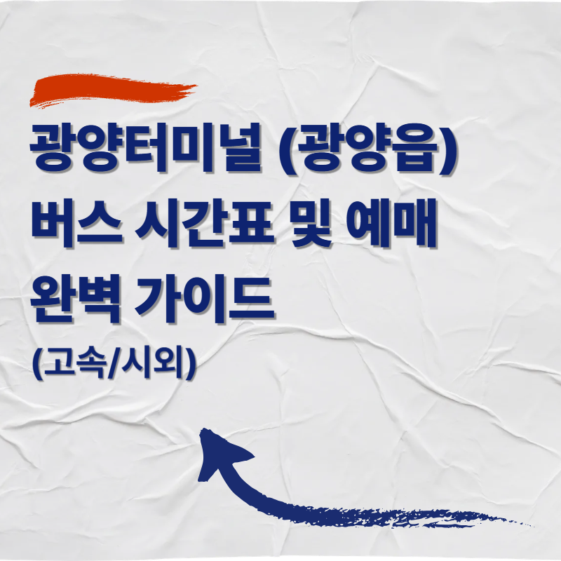 광양터미널 (광양읍) 버스 시간표 및 예매 완벽 가이드 (고속/시외)