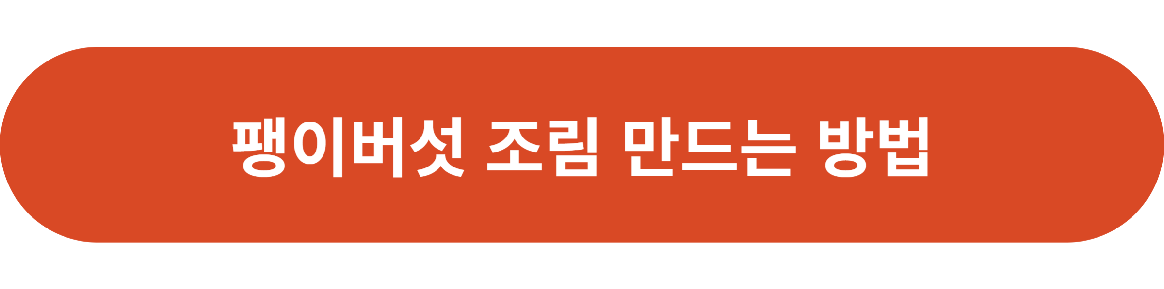 팽이버섯 조림 만드는 방법