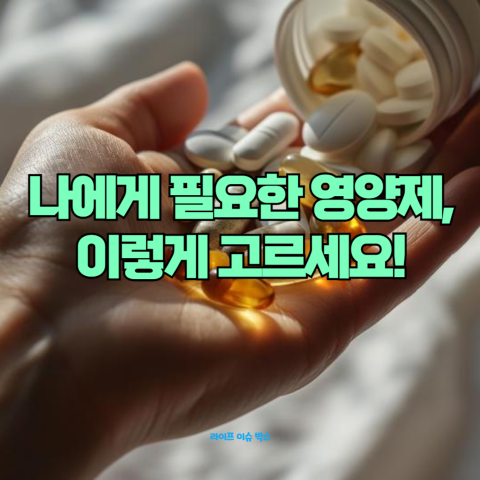 완벽한 영양제 선택을 위한 가이드