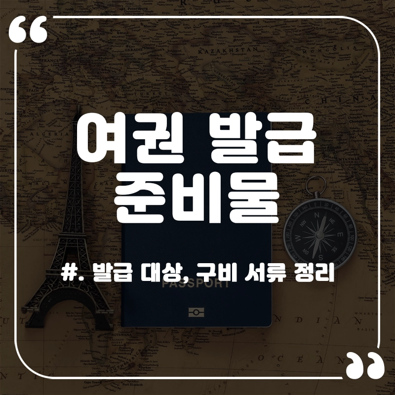 여권-발급-준비물