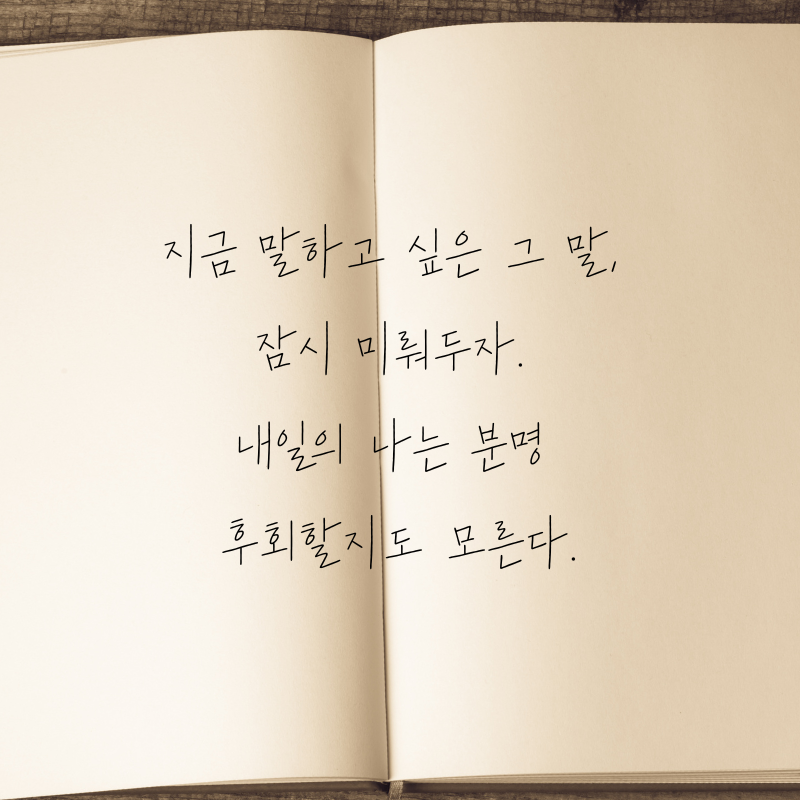마음을 다스리는 글귀 화를 참는 문구 이미지