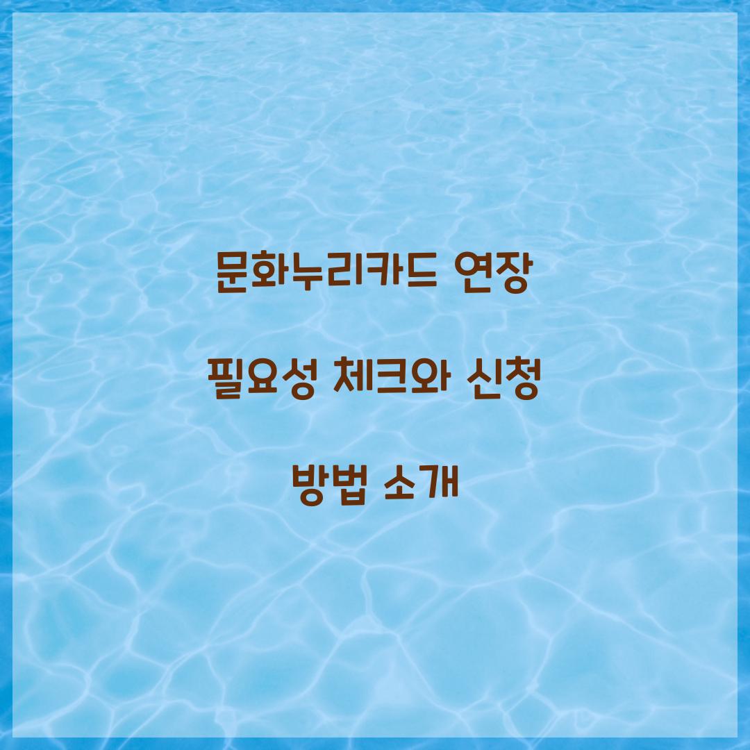 문화누리카드 연장