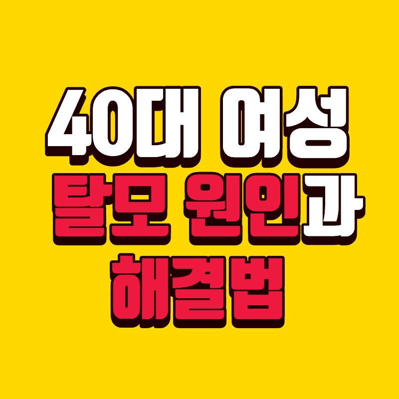 40대 여성 탈모 원인과 해결법