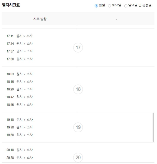원시역 출발 평일 열차시간표 퇴근시간 막차