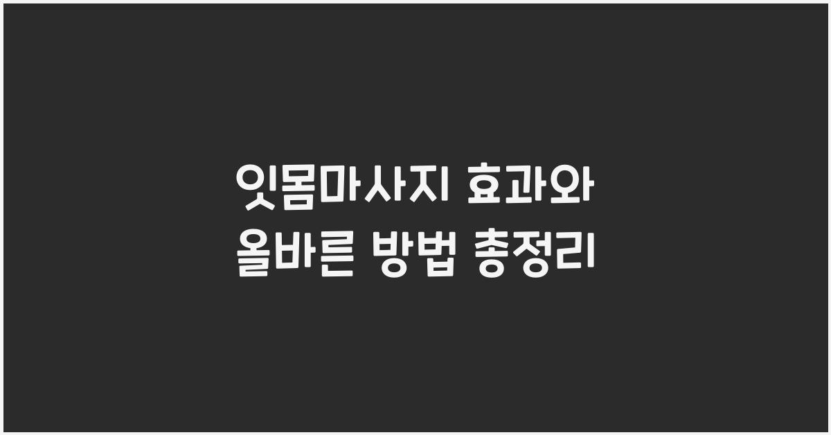 잇몸마사지