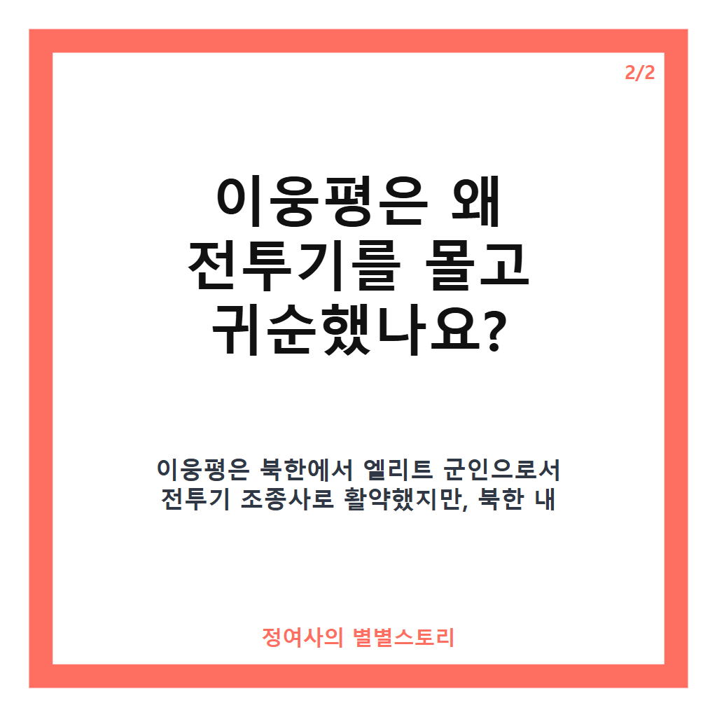 이웅평 반공 아이돌 귀순 이유와 15억 보상금의 숨겨진 이야기 카드뉴스 3
