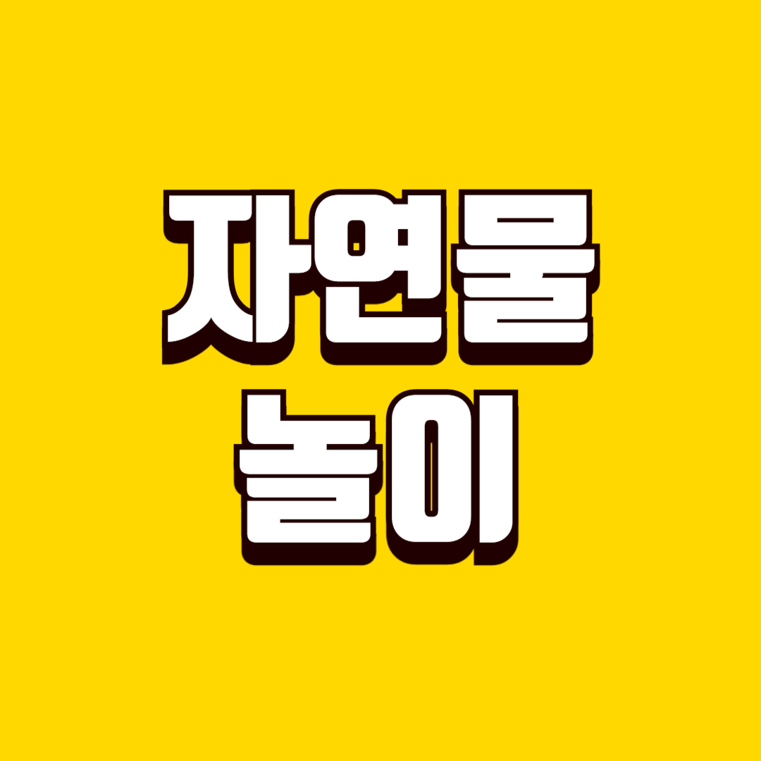 자연물 놀이로 감성발달(돌멩이 색칠, 나뭇잎 도장, 본뜨기)