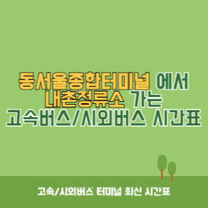 동서울종합터미널에서 내촌정류소 방향 고속버스_시외버스 시간표 최신정보