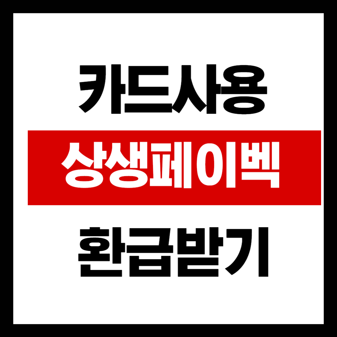 상생페이백 환급신청