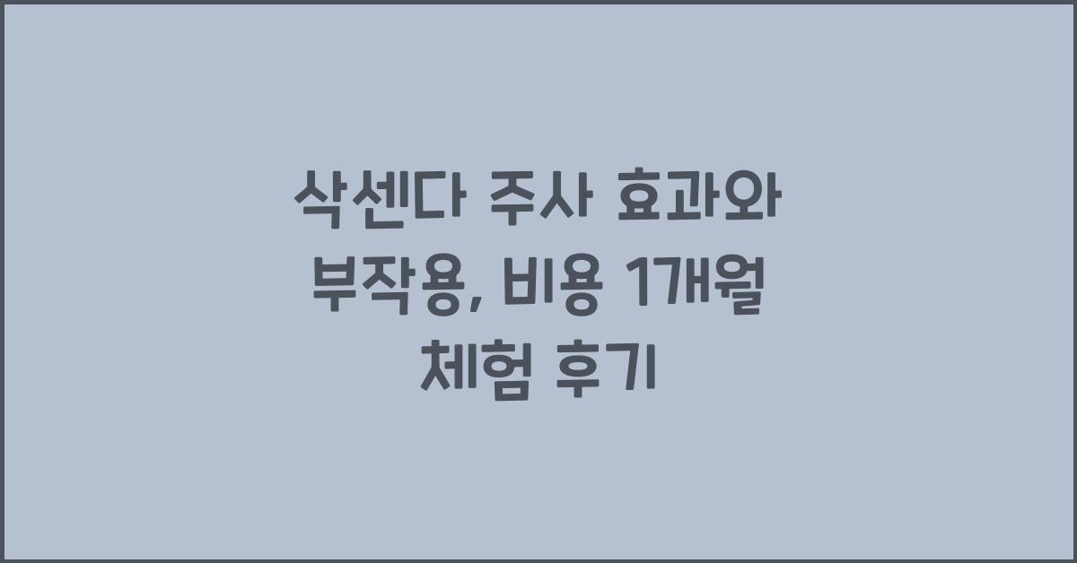 삭센다 주사 효과